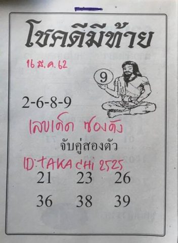 หวยโชคดีมีท้าย 16/3/62