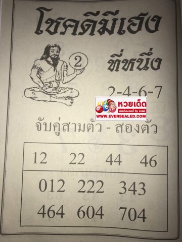 หวยโชคดีมีเฮง 1/4/62