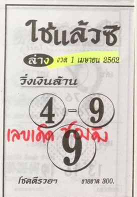 หวยใช่แล้วซิ 1/4/62