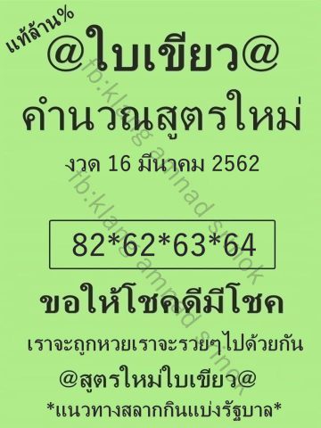 หวยใบเขียว 16/3/62