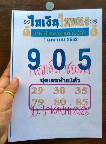 หวยใบเงินใบทอง 1/4/62