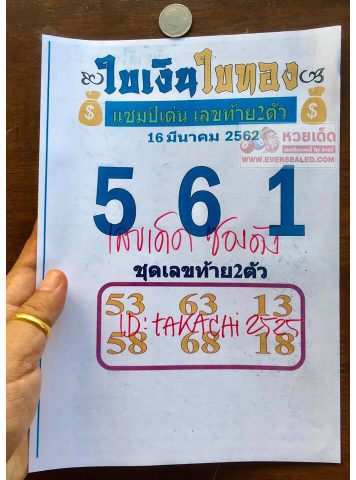 หวยใบเงินใบทอง 16/3/62