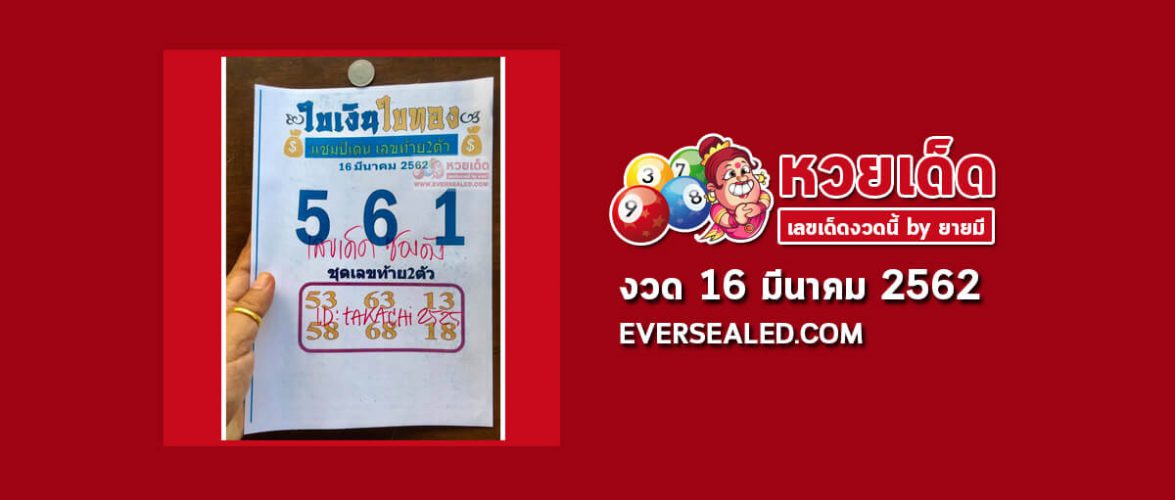 หวยใบเงินใบทอง 16/3/62