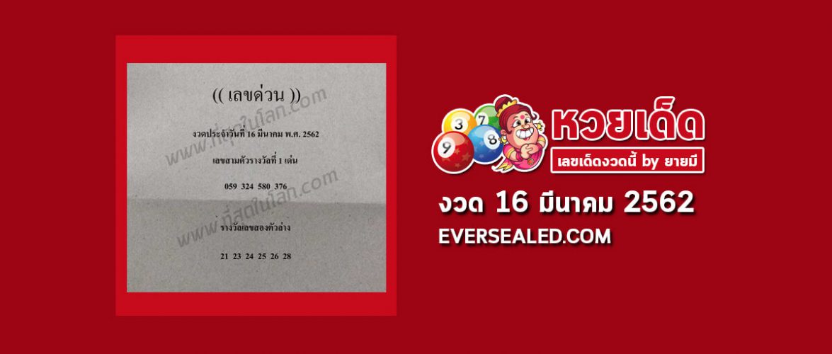 เลขด่วน 16/3/62