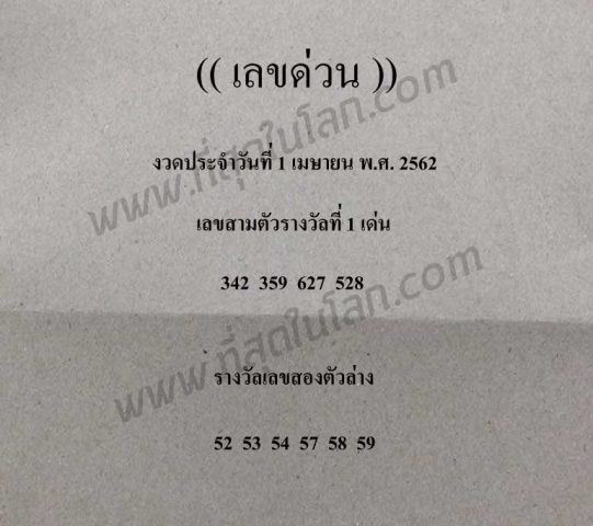 เลขด่วน 1/4/62
