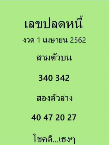 เลขปลดหนี้ แก้จน 1/4/62