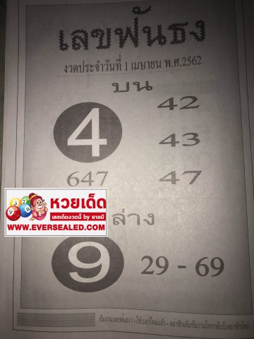 เลขฟันธง 1/4/62