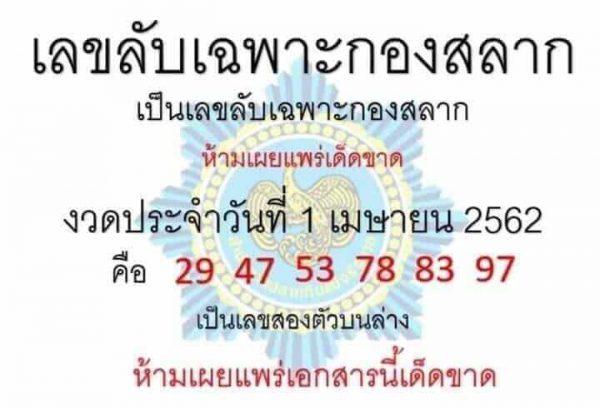 เลขลับเฉพาะกองสลาก 1/4/62