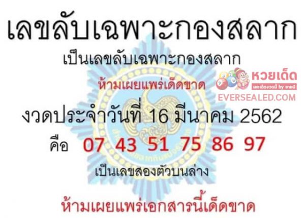 เลขลับเฉพาะกองสลาก 16/3/62