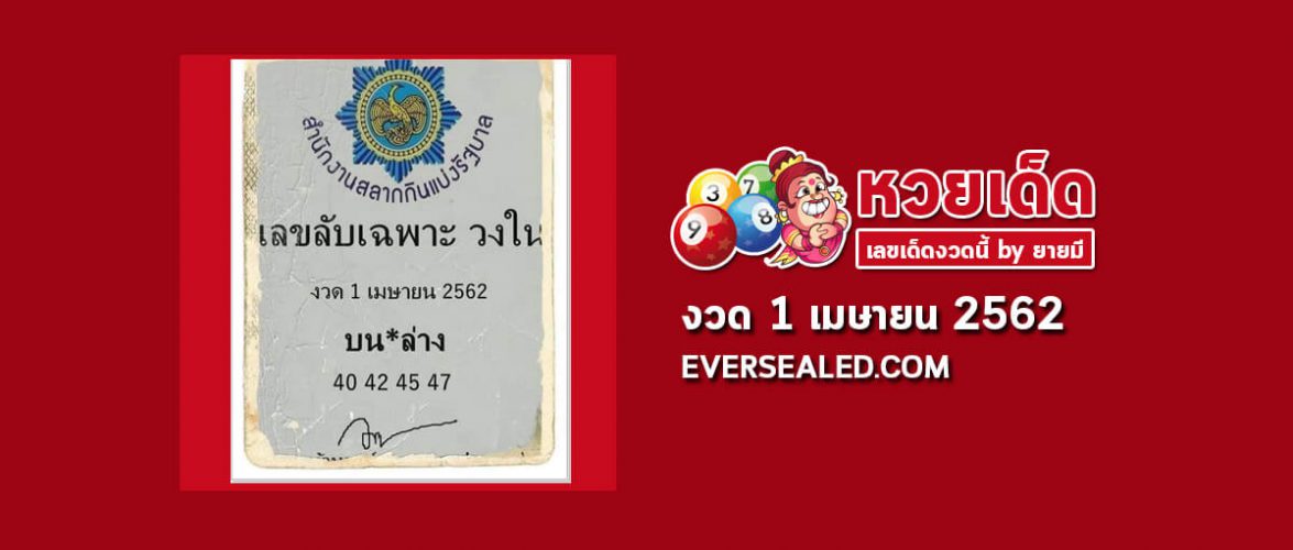 เลขลับเฉพาะวงใน 1/4/62