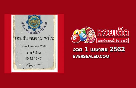 เลขลับเฉพาะวงใน 1/4/62