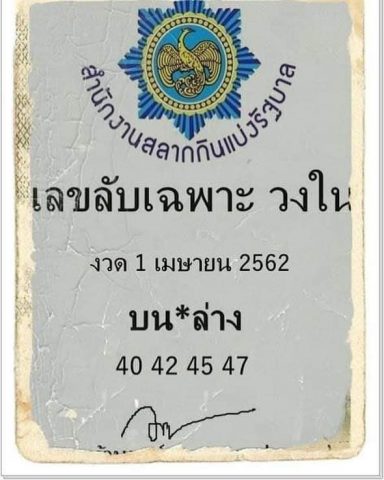 เลขลับเฉพาะวงใน 1/4/62