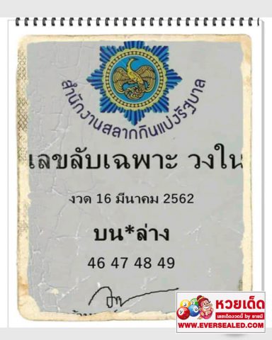 เลขลับเฉพาะวงใน 16/3/62