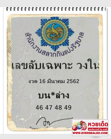 เลขลับเฉพาะวงใน 16/3/62