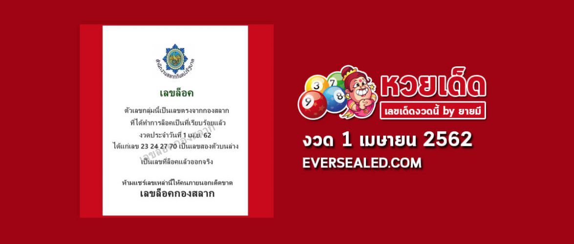 เลขล็อคกองสลาก 1/4/62