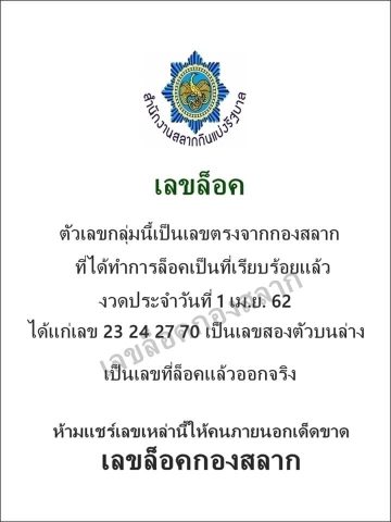 เลขล็อคกองสลาก 1/4/62