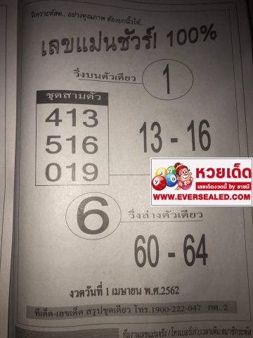 เลขแม่นชัวร์ 100% 1/4/62 