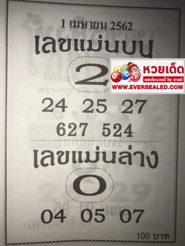 เลขแม่นบน แม่นล่าง 1/4/62 