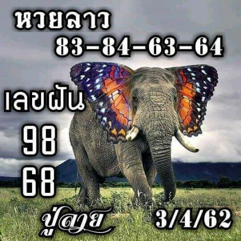 แนวทางหวยลาว 3/4/62