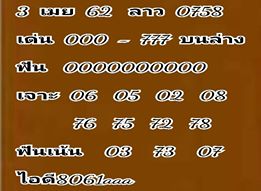 แนวทางหวยลาว 3/4/62 1