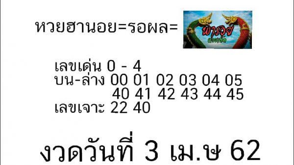 หวยฮานอยวันนี้ 3/4/62 2