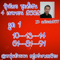 หวยหุ้นแม่นๆ 4/4/62 7