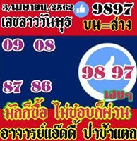 แนวทางหวยลาว 3/4/62 5