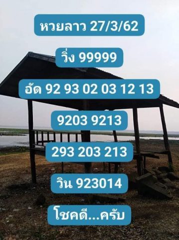 แนวทางหวยลาว 3/4/62 8