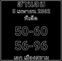 แนวทางหวยฮานอย 5/4/62 2