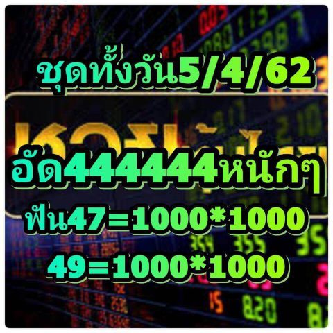 หวยหุ้นถูกทุกงวด 5/4/62 8