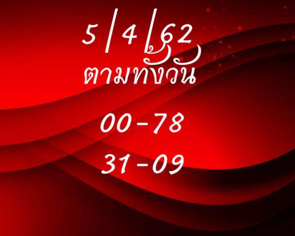 หวยหุ้นถูกทุกงวด 5/4/62 9