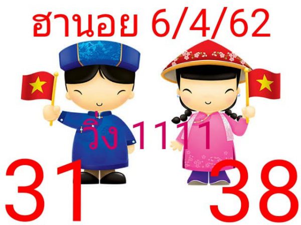 สูตรหวยฮานอยฟรี 6/4/62 4