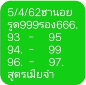 แนวทางหวยฮานอย 5/4/62 10