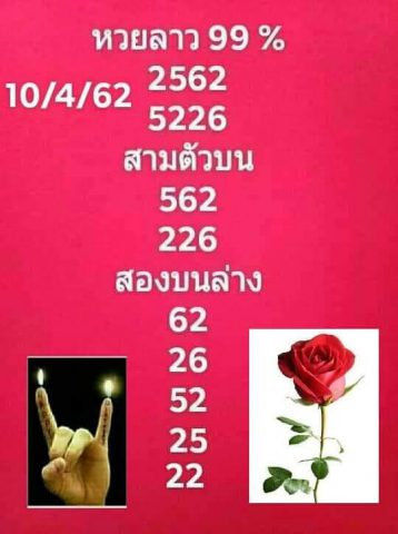 เจาะหวยลาว 10/4/62 1