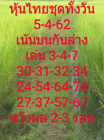 หวยหุ้นถูกทุกงวด 5/4/62 11