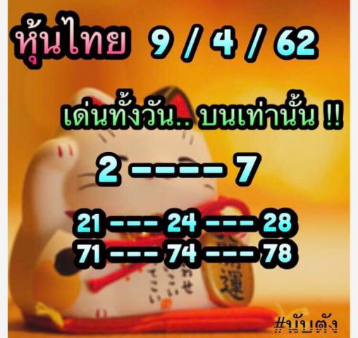 หวยหุ้นเข้าทุกวัน 9/4/62 2