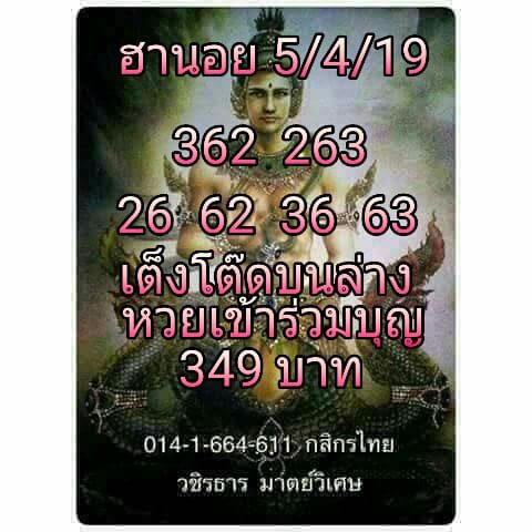 แนวทางหวยฮานอย 5/4/62 12