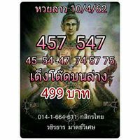 เจาะหวยลาว 10/4/62 2