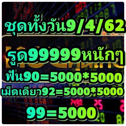 หวยหุ้นเข้าทุกวัน 9/4/62 5