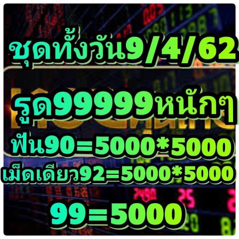 หวยหุ้นเข้าทุกวัน 9/4/62 5