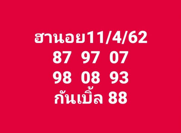 ชุดเลขแนวทางหวยฮานอย 11/4/62 1