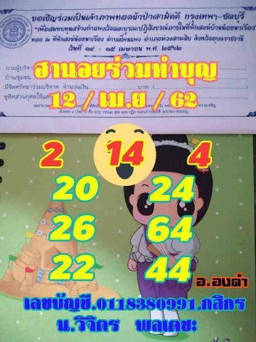 หวยฮานอยเด็ดๆ 12/4/62 6