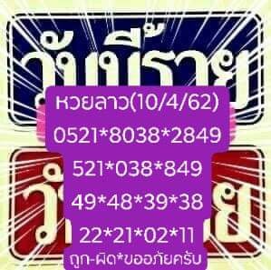 เจาะหวยลาว 10/4/62 5