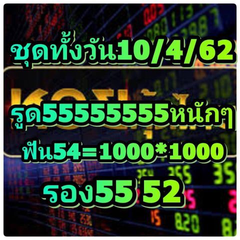 สูตรหวยหุ้น 4 รอบ 10/4/62 7