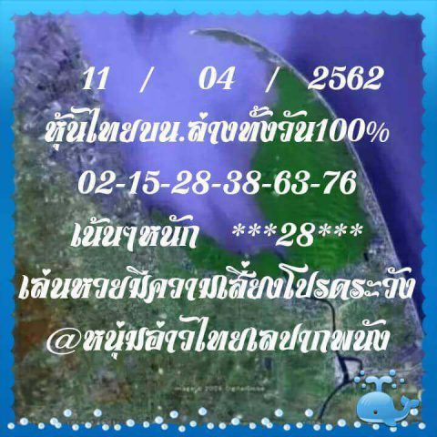 หวยหุ้นเด็ดงวดนี้ 11/4/62 6