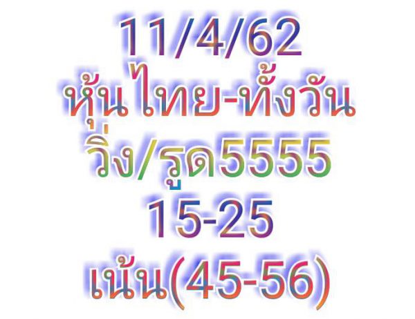 หวยหุ้นเด็ดงวดนี้ 11/4/62 7