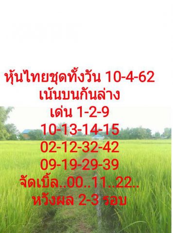 สูตรหวยหุ้น 4 รอบ 10/4/62 9