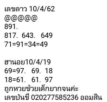 เจาะหวยลาว 10/4/62 10