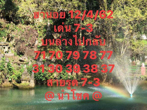 หวยฮานอยเด็ดๆ 12/4/62 8