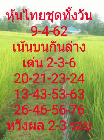 หวยหุ้นเข้าทุกวัน 9/4/62 10